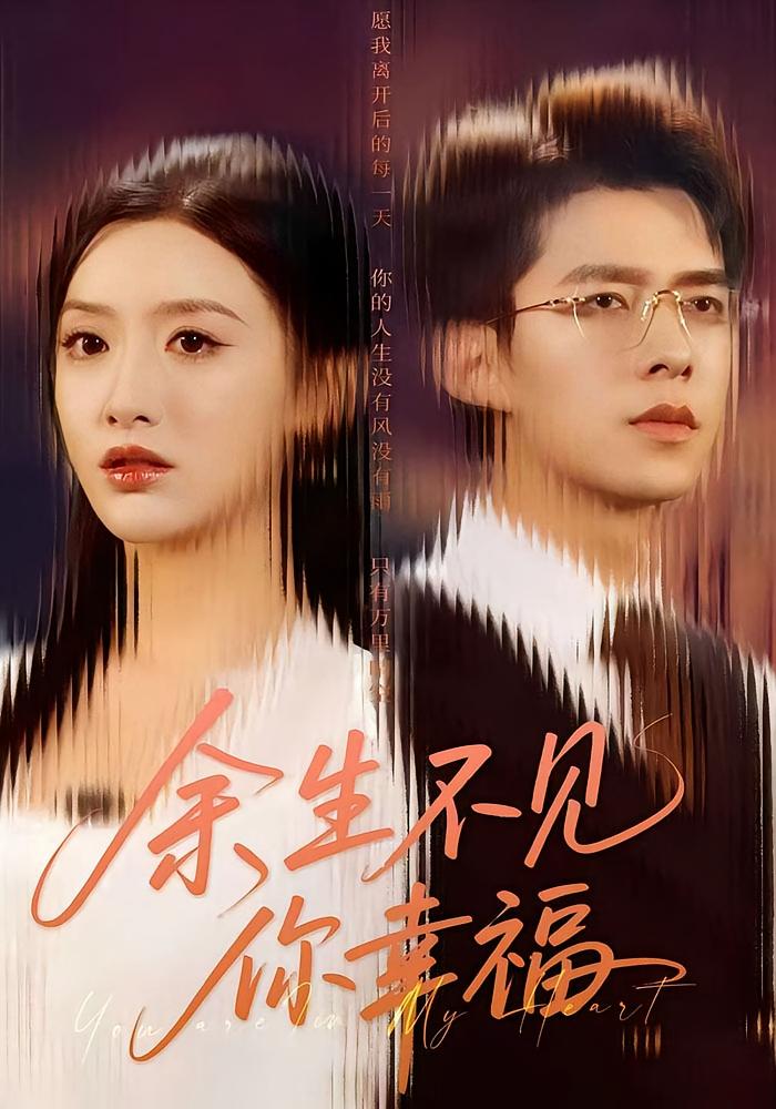 余生不见你幸福