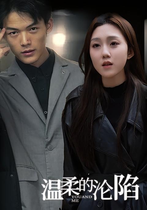 温柔的沦陷