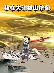 我在大隋拔山抗鼎