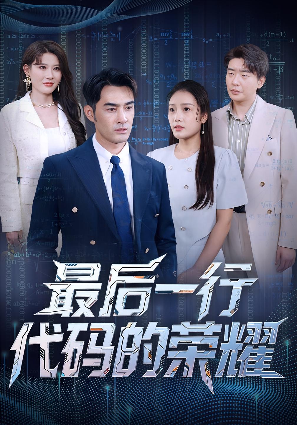 最后一行代码的荣耀