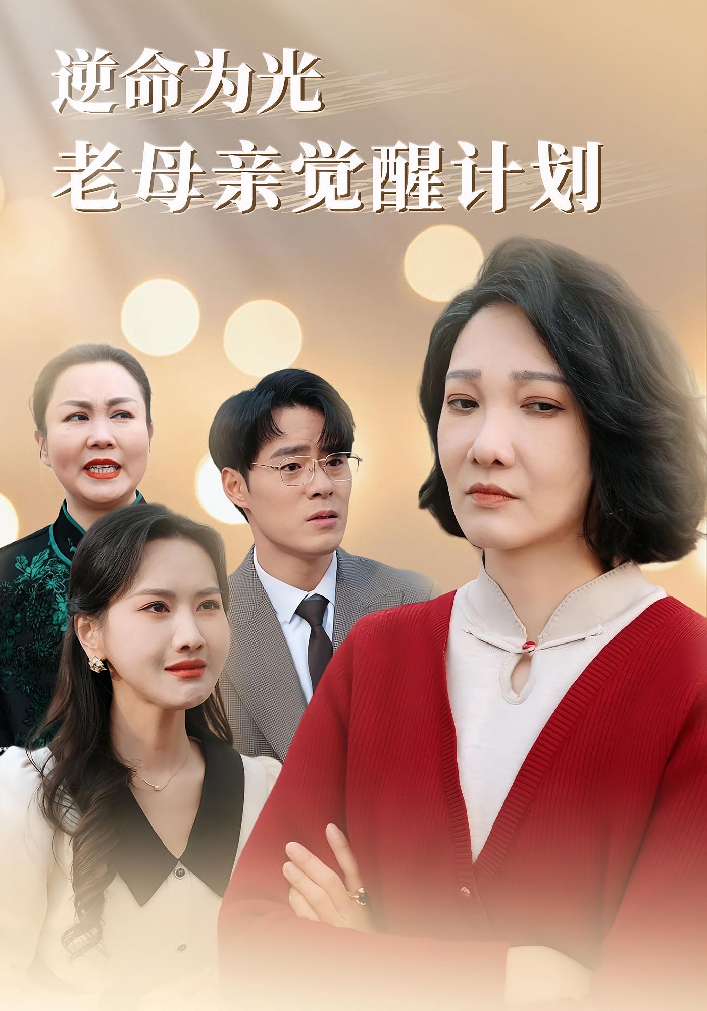 逆命为光，老母亲觉醒计划