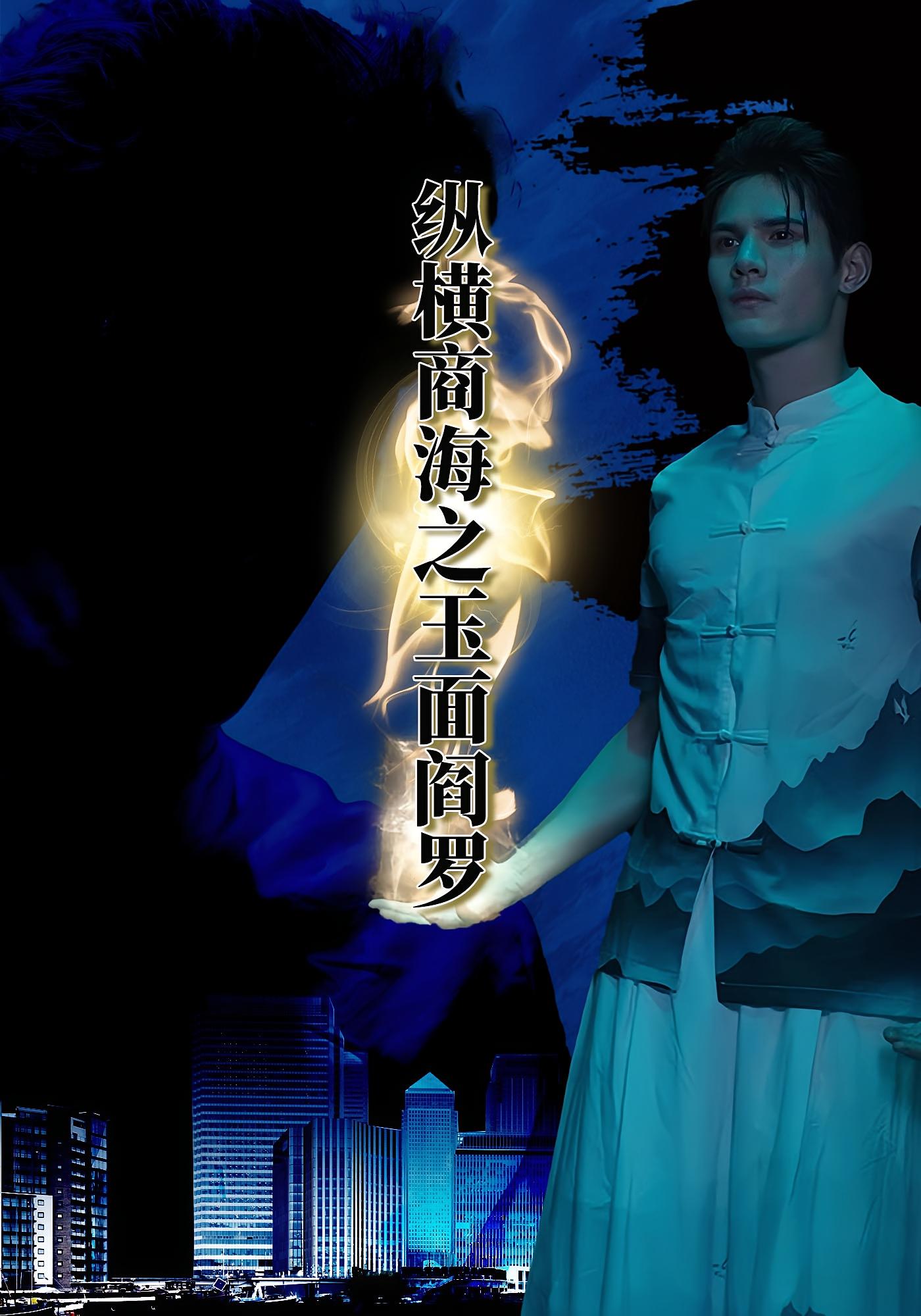 纵横商海之玉面阎罗