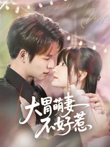 大胃萌妻不好惹