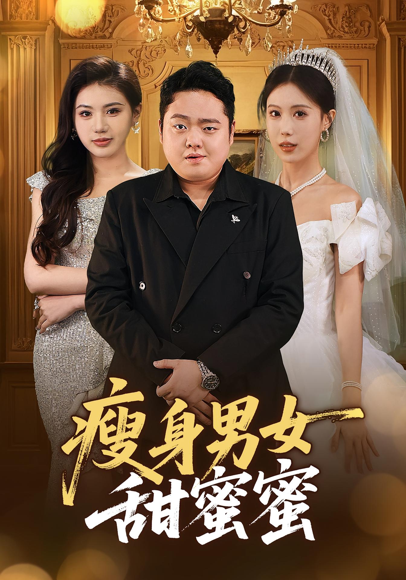 瘦身男女甜蜜蜜