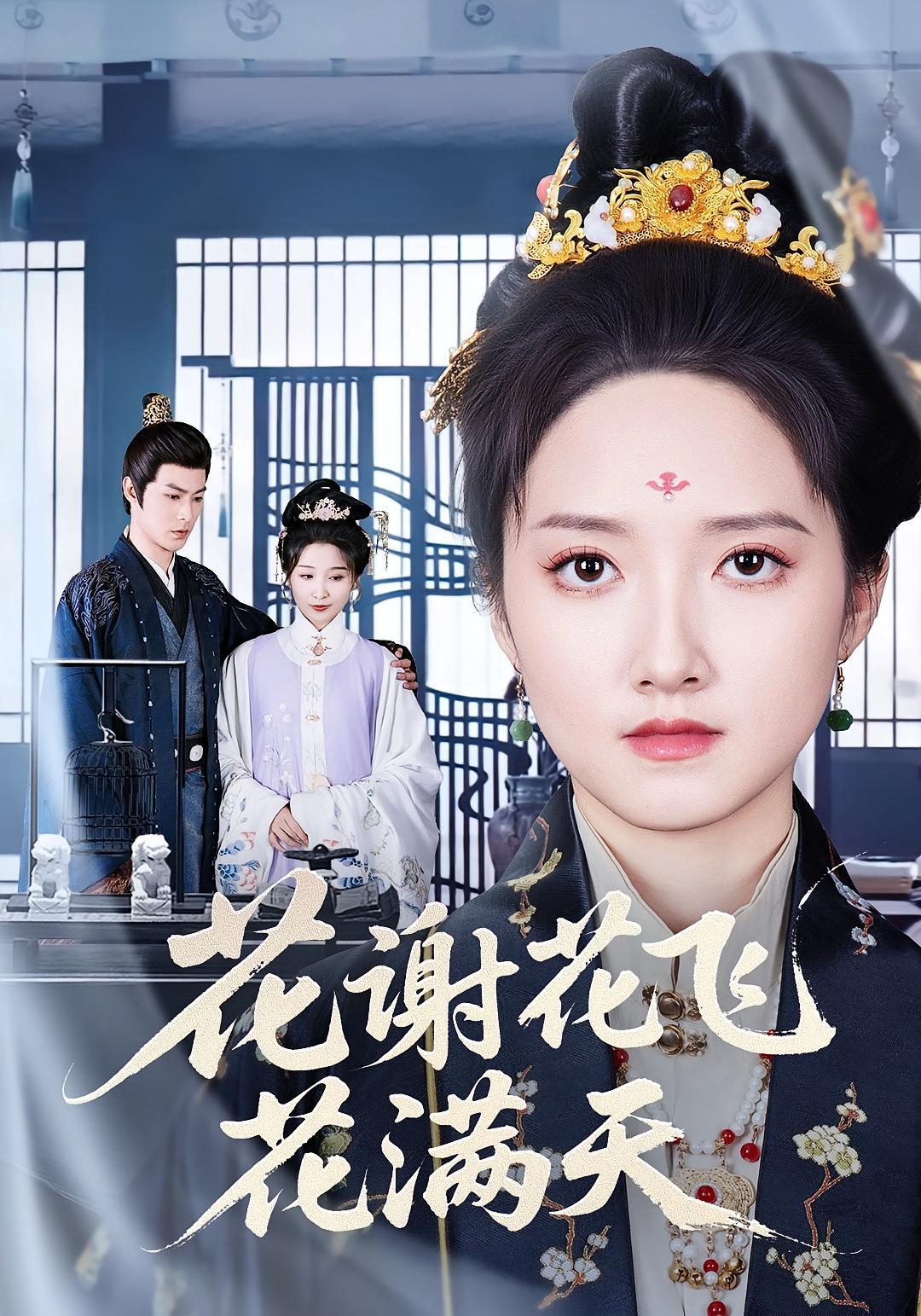 花谢花飞花满天