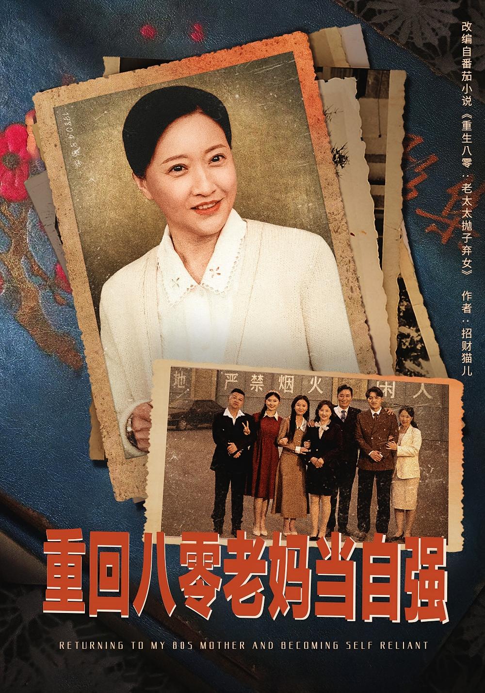 重回八零老妈当自强