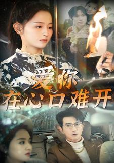爱你在心口难开