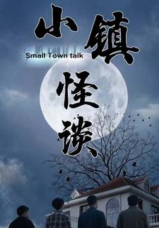 小镇怪谈