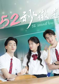 52秒微光