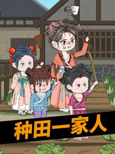 种田一家人