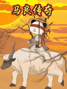 马良传奇