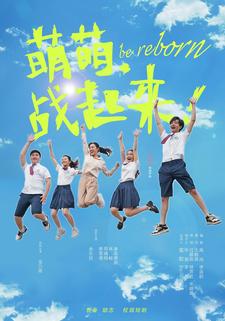 萌萌，战起来！