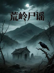 荒岭尸谣