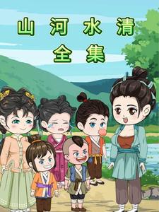 山河水清全集