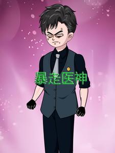 暴走医神