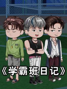 学霸班日记
