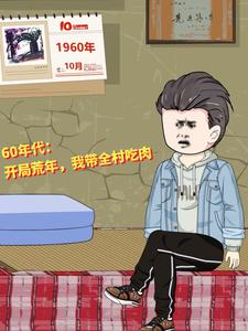 60年代：开局荒年，我带全村吃肉