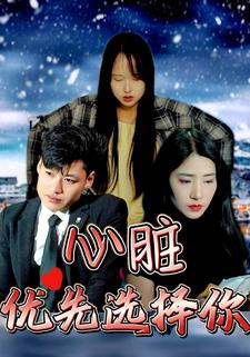 心脏优先选择你