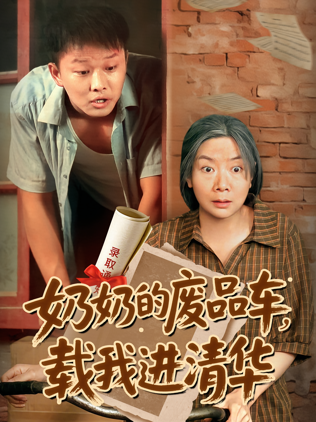 奶奶的废品车，载我进清华