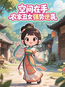空间在手，农家丑女强势逆袭