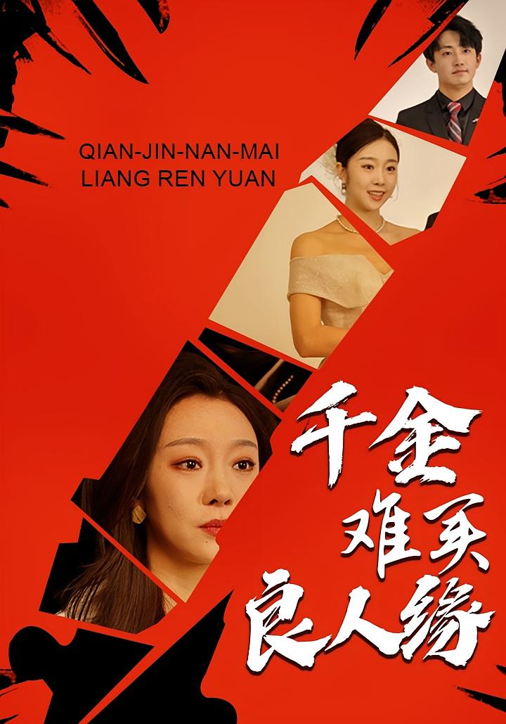 千金难买良人缘