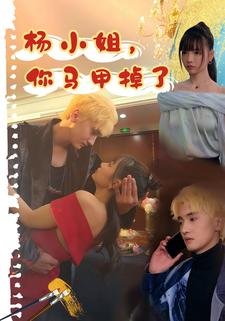 杨小姐，你马甲掉了