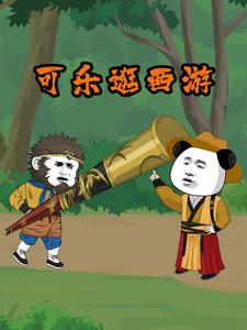 可乐逛西游