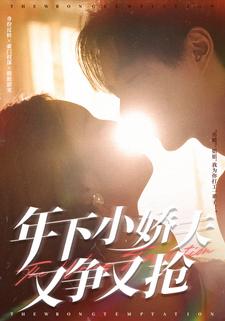 年下小娇夫又争又抢