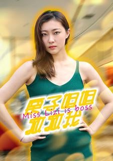 栗子姐姐救救我