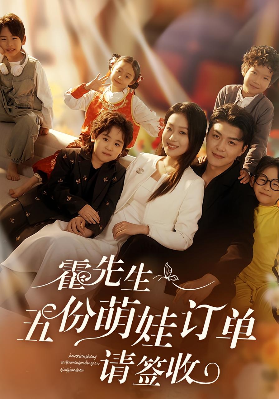 霍先生，五份萌娃订单请签收