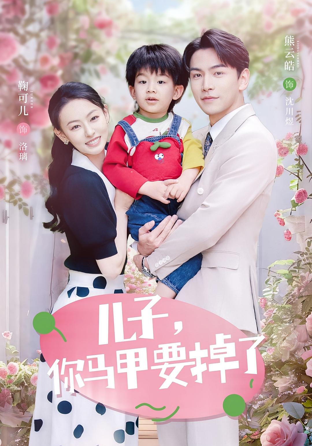 儿子，你马甲要掉了