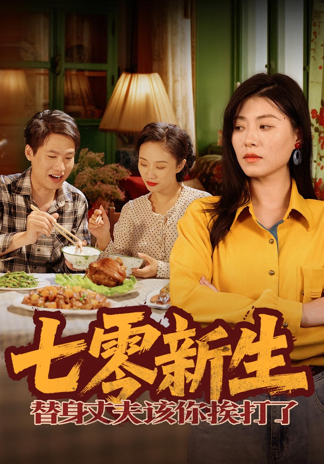 七零新生，替身丈夫该你挨打了