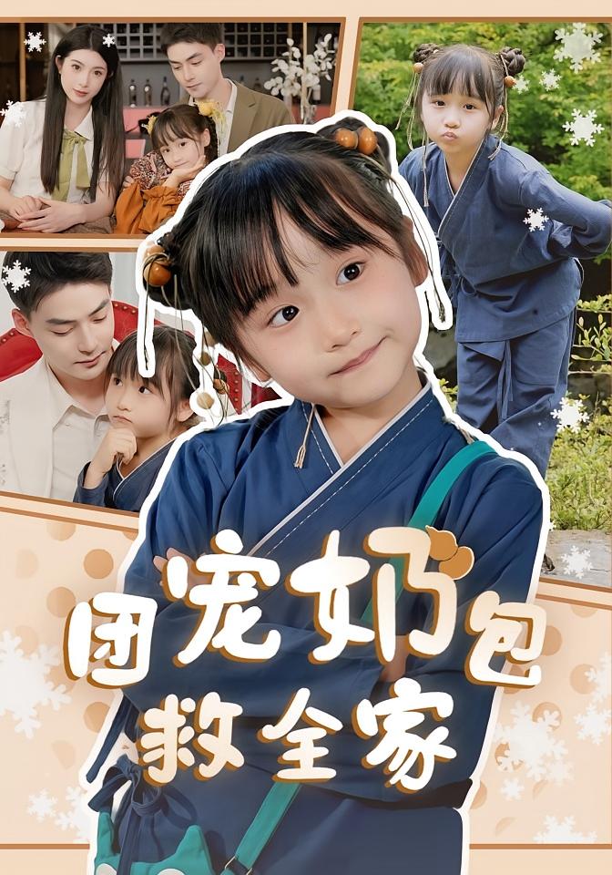 团宠奶包救全家