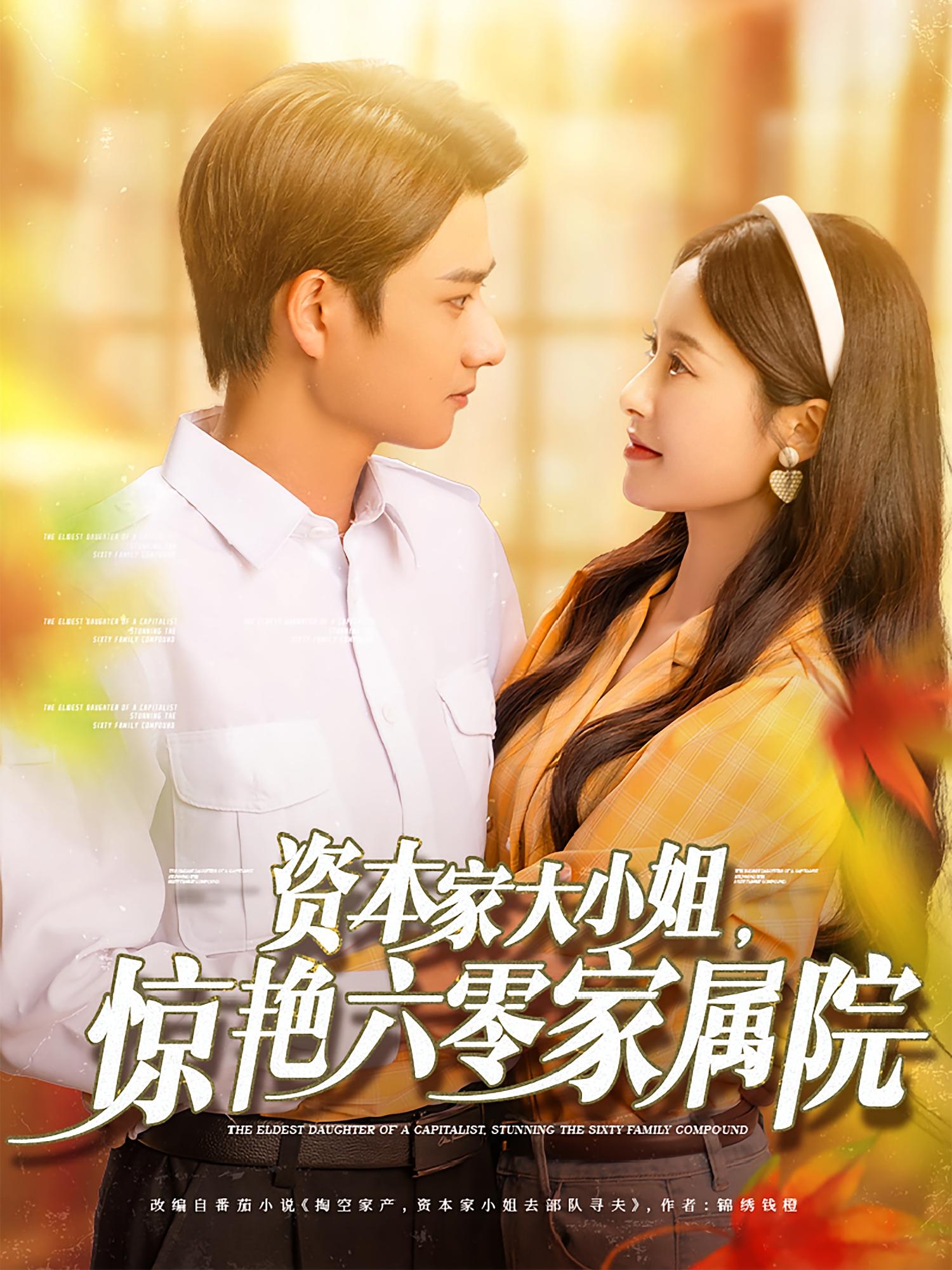 资本家大小姐，惊艳六零家属院