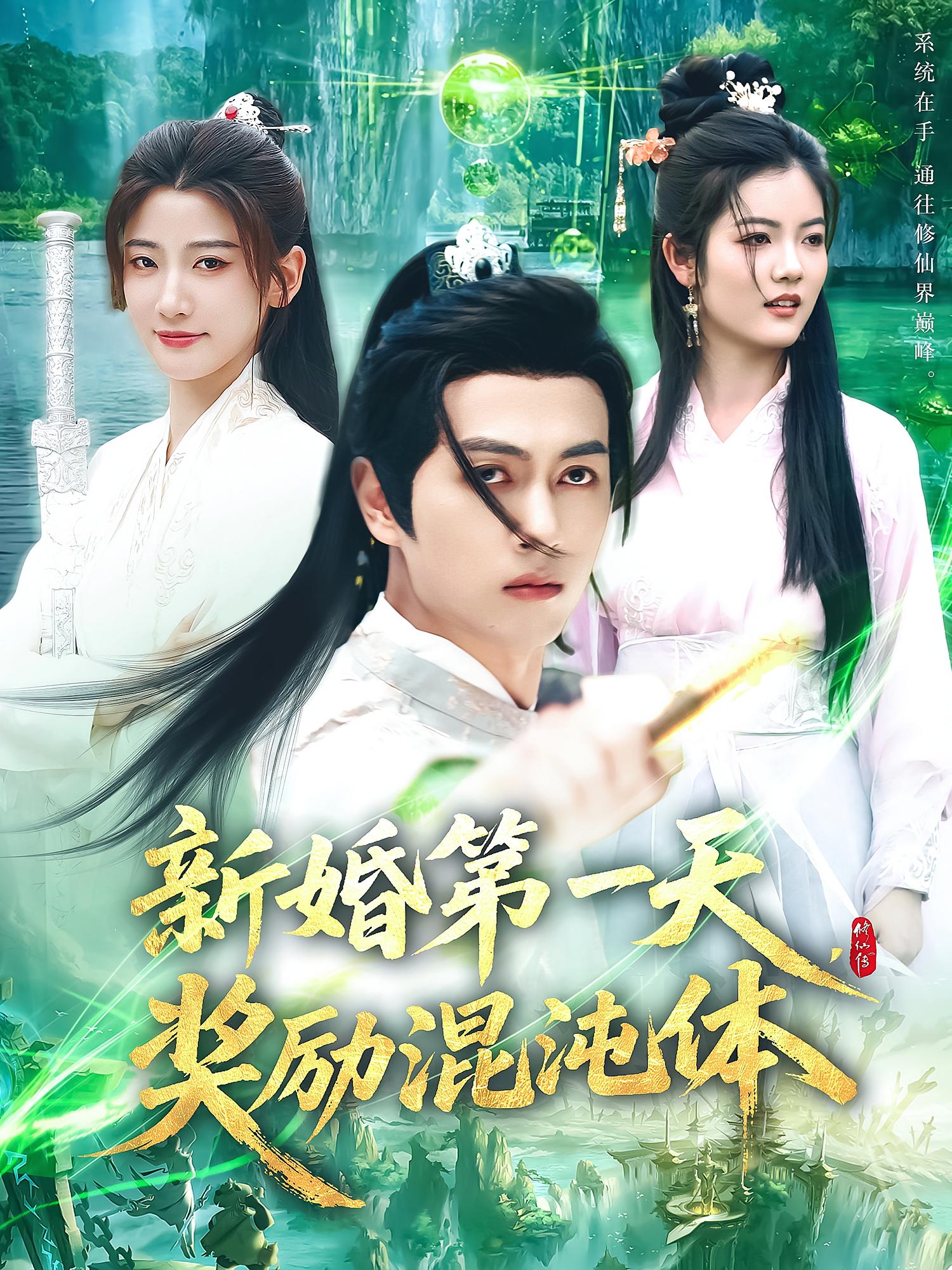 新婚第一天，奖励混沌体