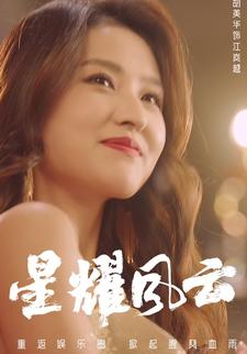 星耀风云