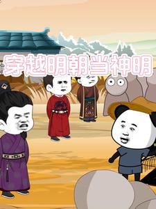 穿越明朝当神明