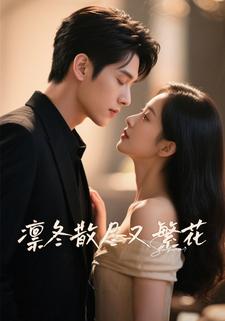 凛冬散尽又繁花