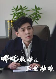 哪吒救母之三世劫难