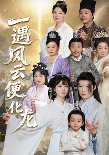 一遇风云便化龙