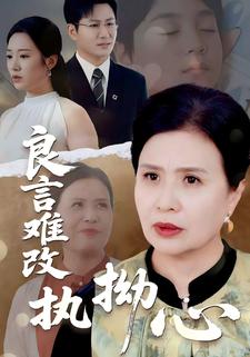 良言难改执拗心