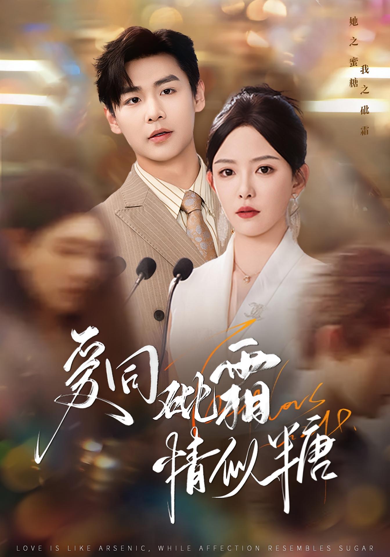 爱同砒霜情似糖