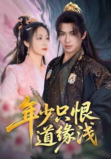 年少只恨道缘浅