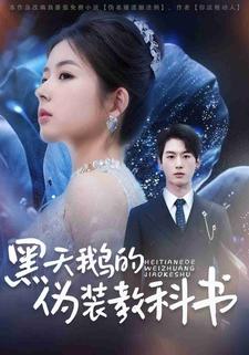 黑天鹅的伪装教科书