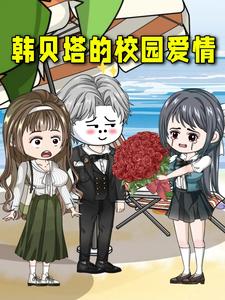韩贝塔的校园爱情