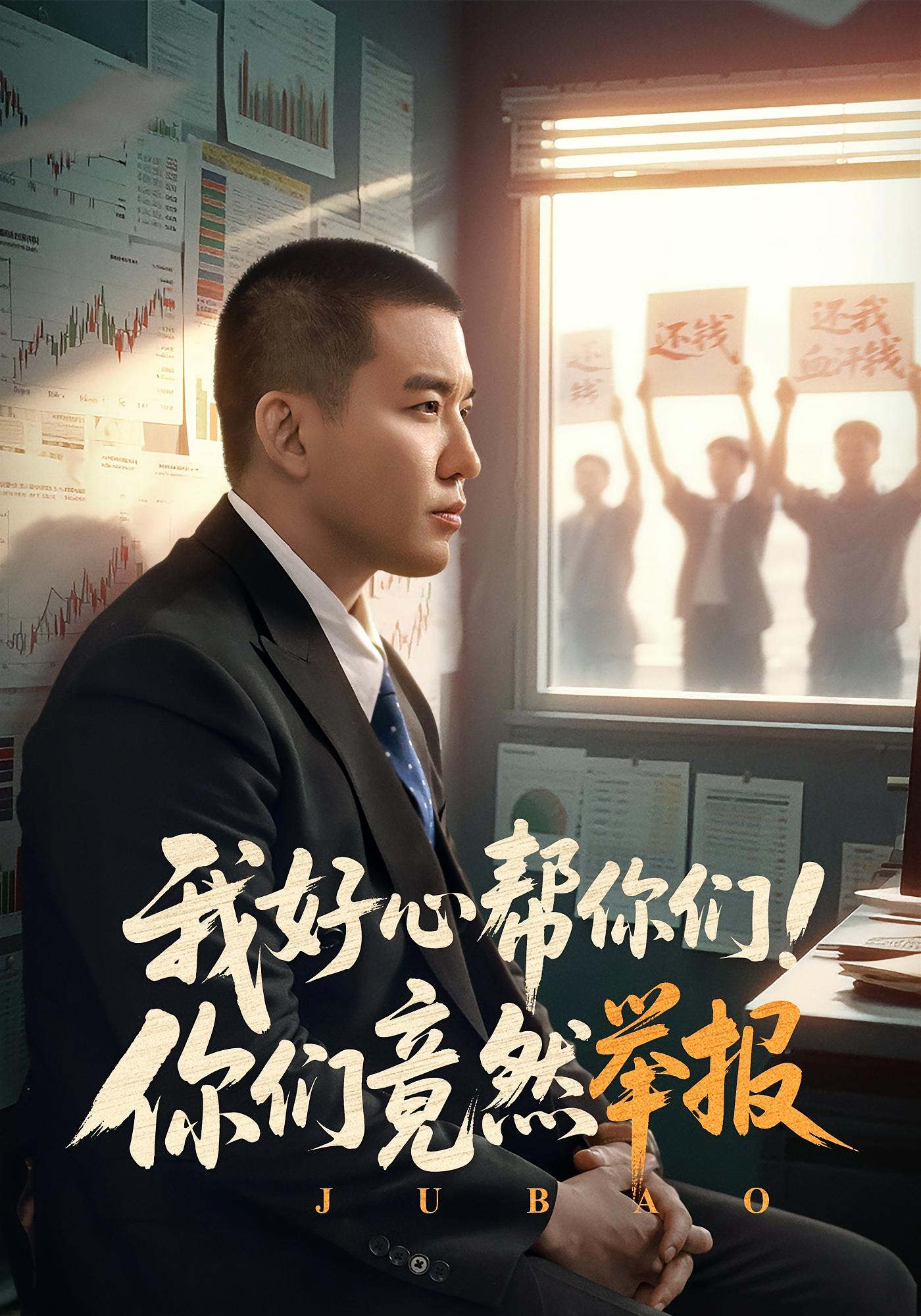 我好心帮你们！你们竟然举报