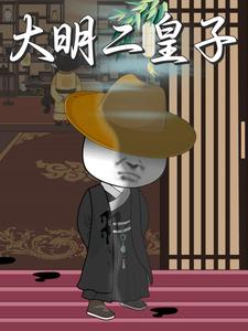 大明二皇子