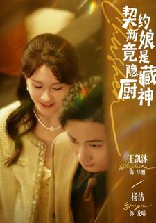 契约新娘竟是隐藏厨神