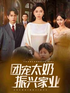 团宠太奶振兴家业