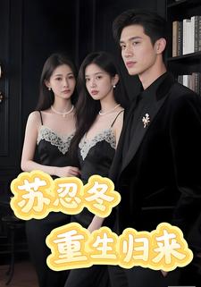 苏忍冬重生归来